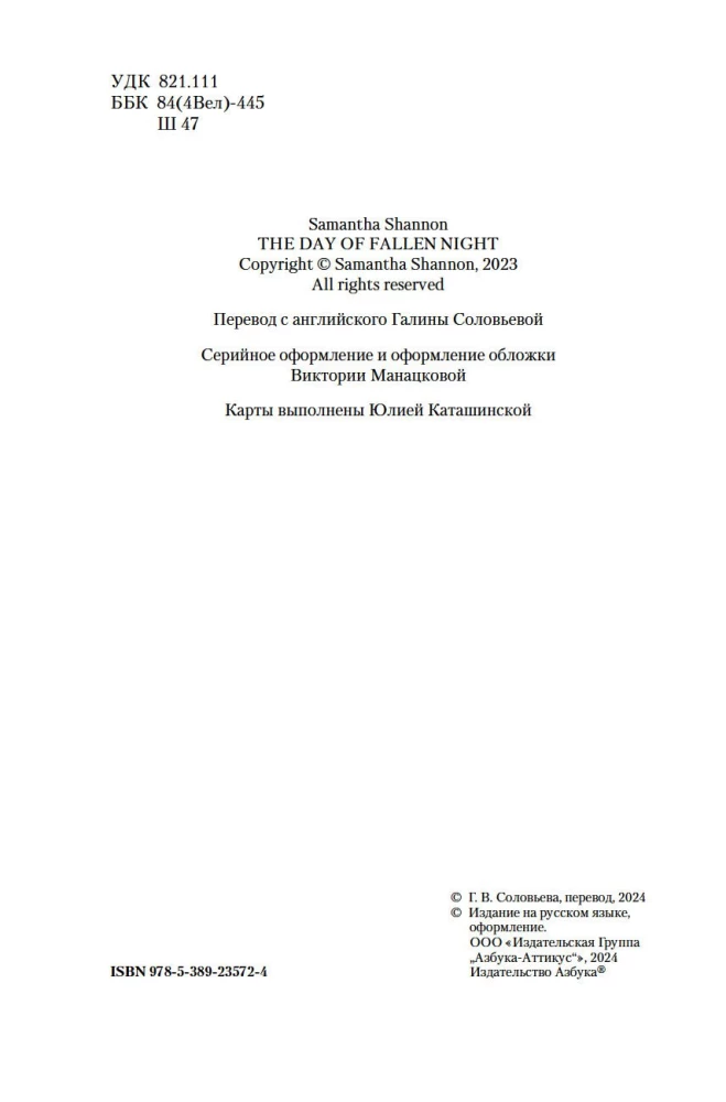 День, когда пала ночь